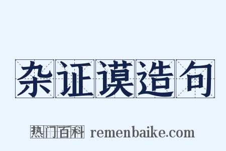 杂证谟造句是什么意思的图片